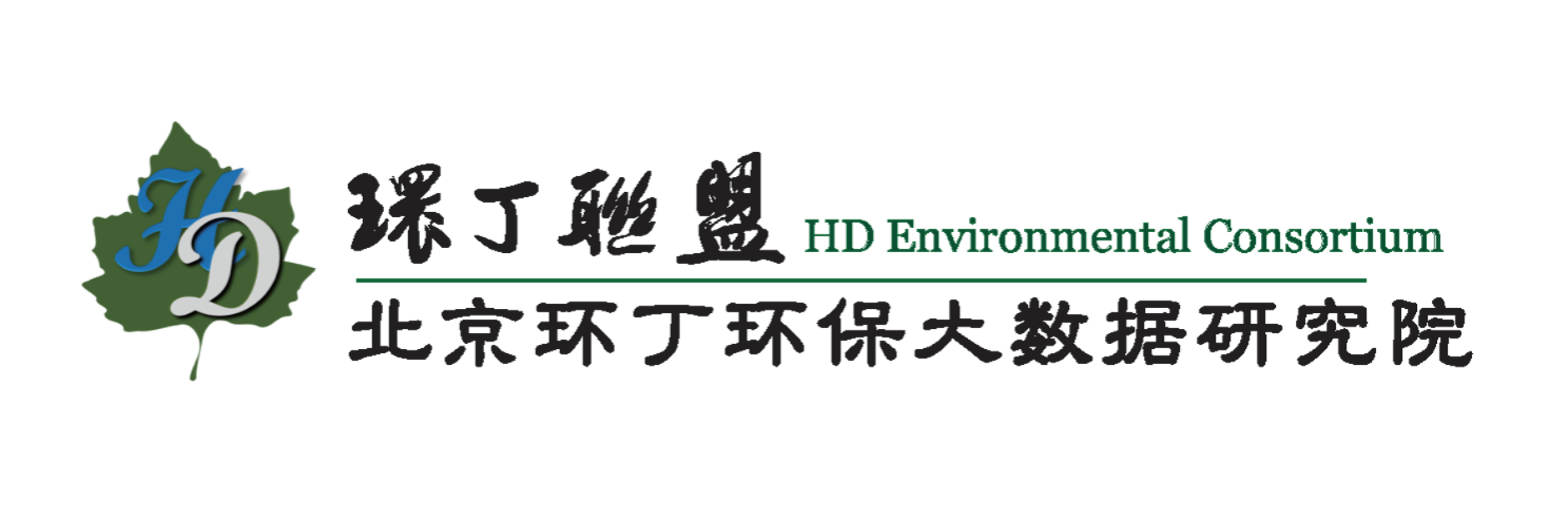 草比操关于拟参与申报2020年度第二届发明创业成果奖“地下水污染风险监控与应急处置关键技术开发与应用”的公示